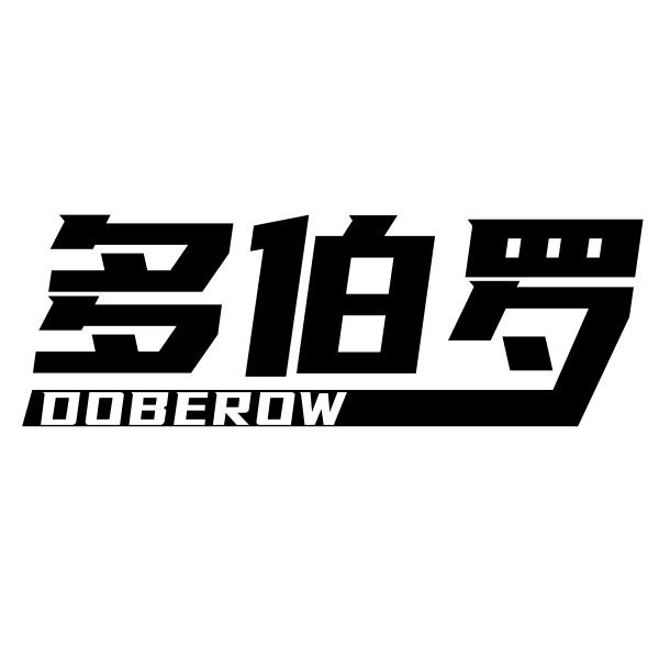 多伯罗 DOBEROW