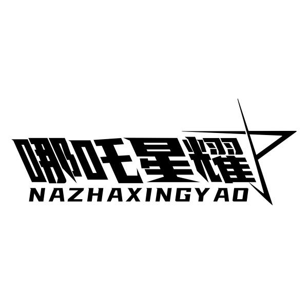 哪吒星耀