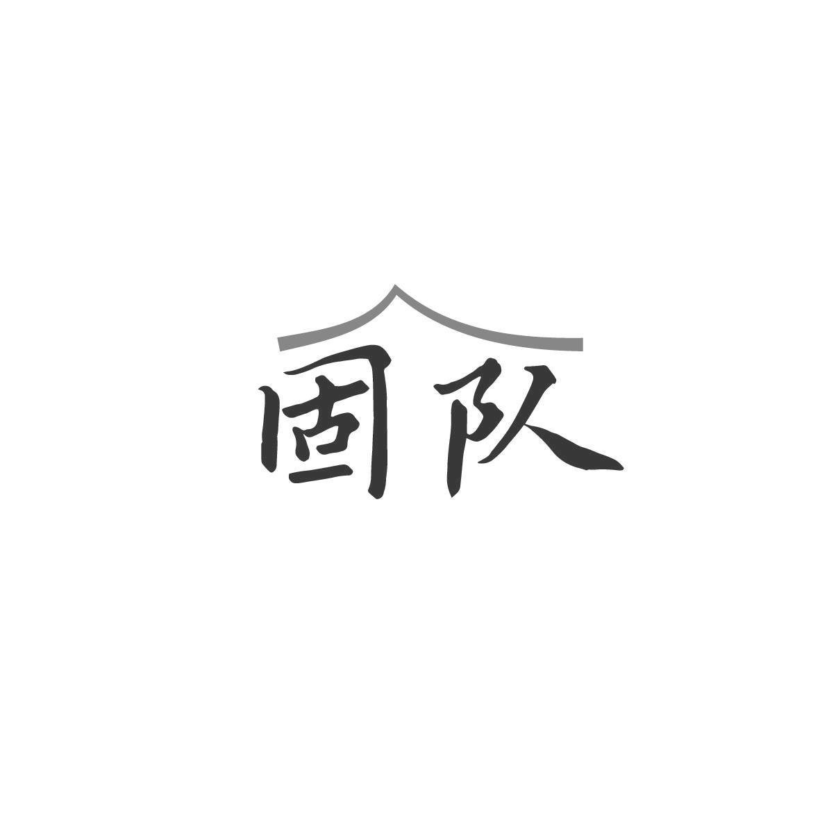 固队