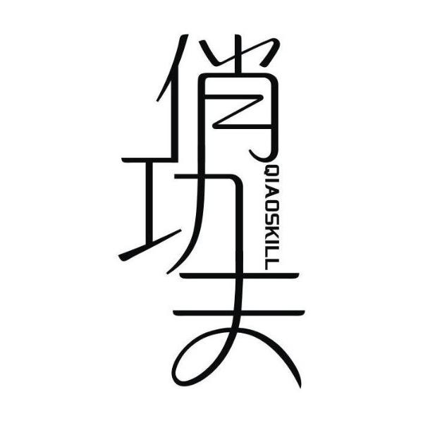 俏功夫 QIAOSKILL