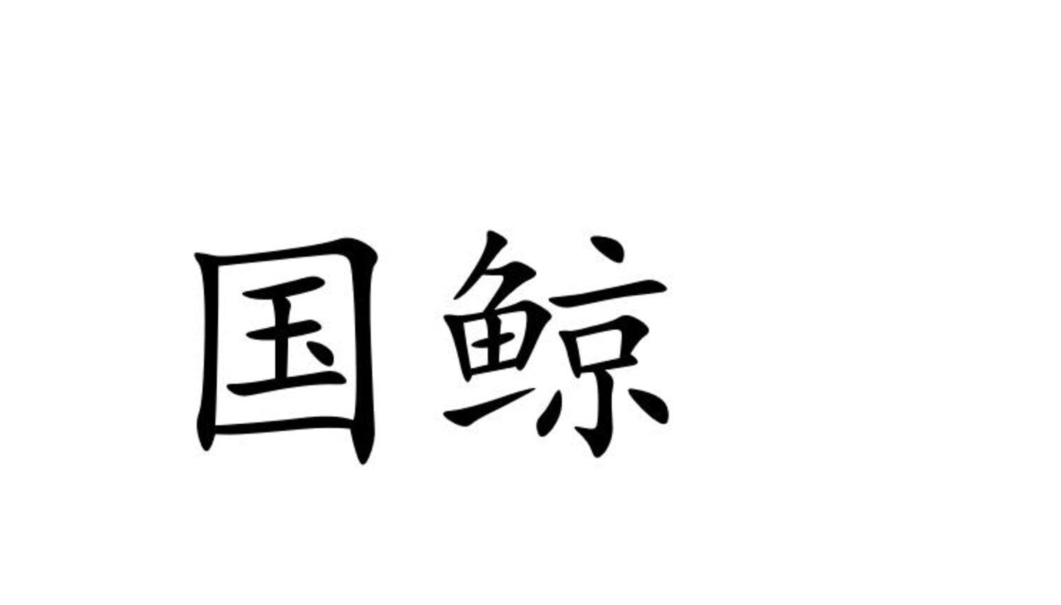 国鲸