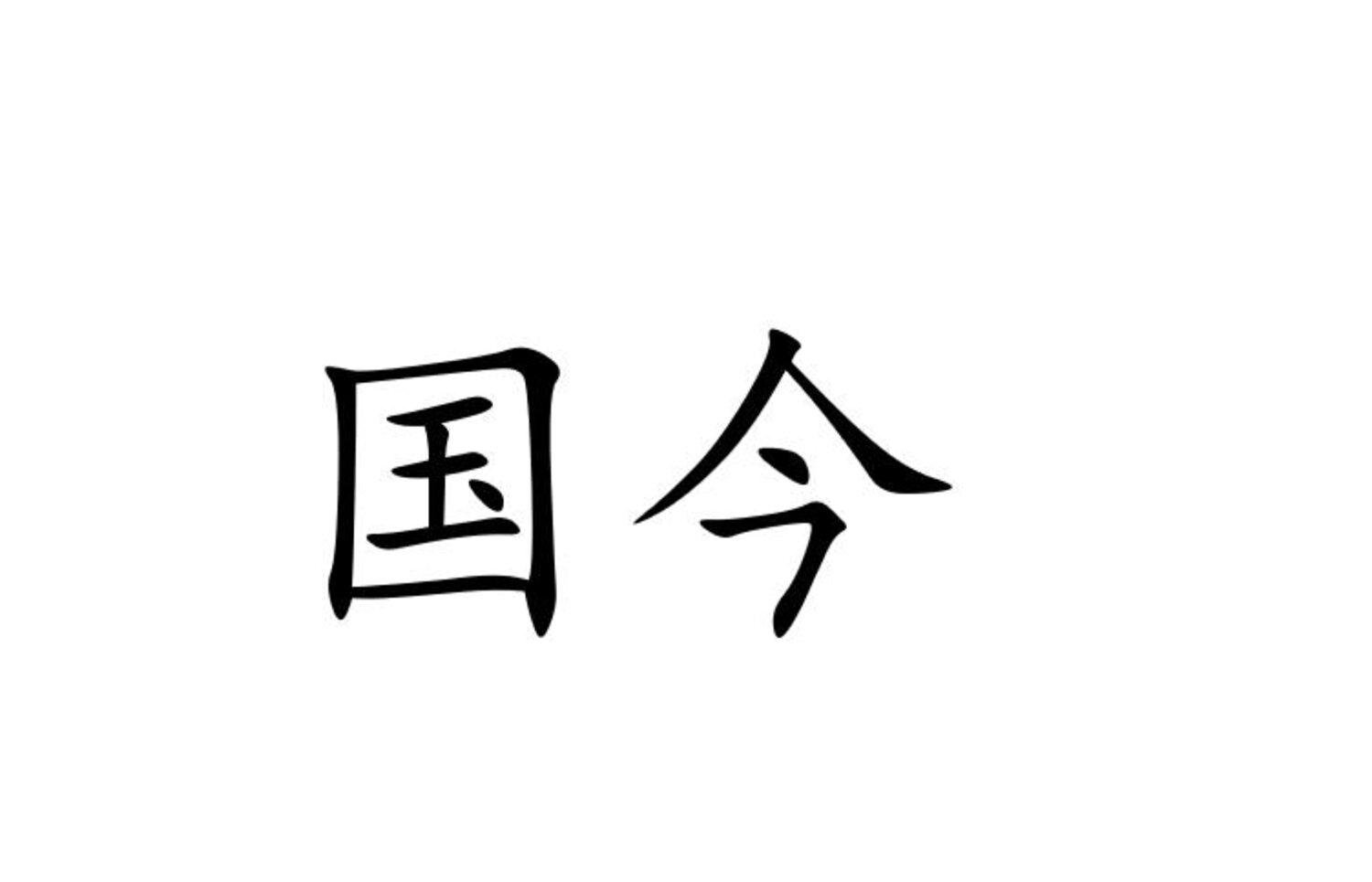国今