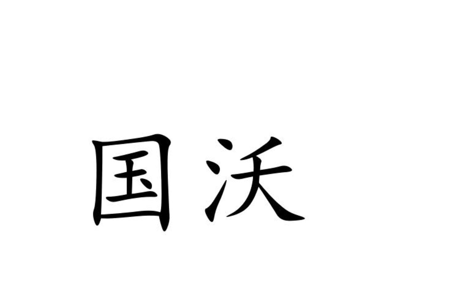 国沃