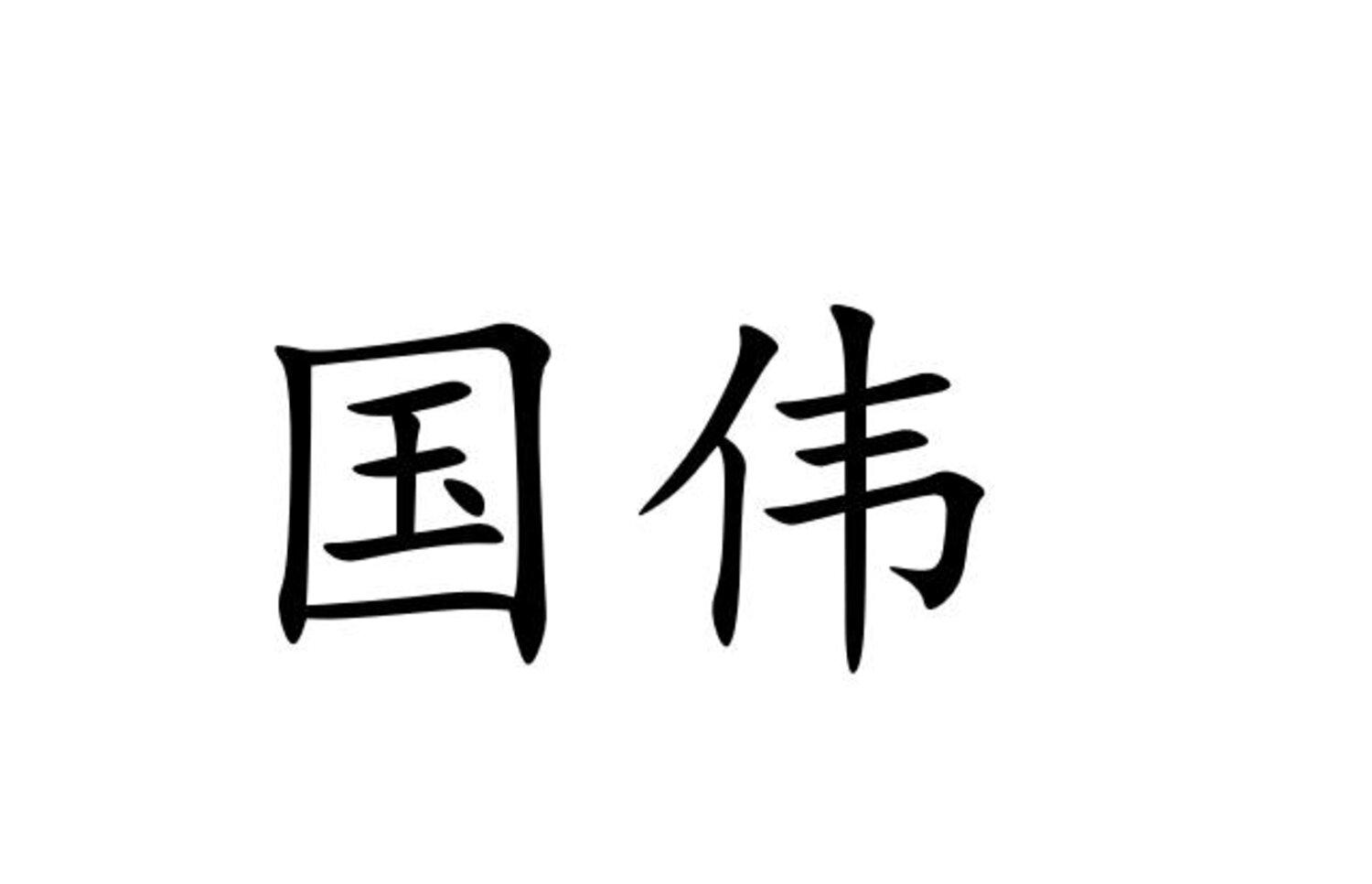 国伟