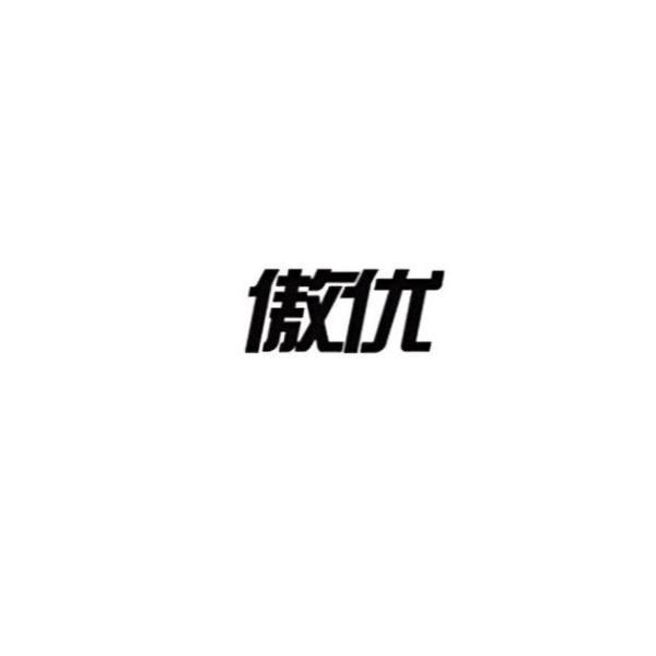 傲优