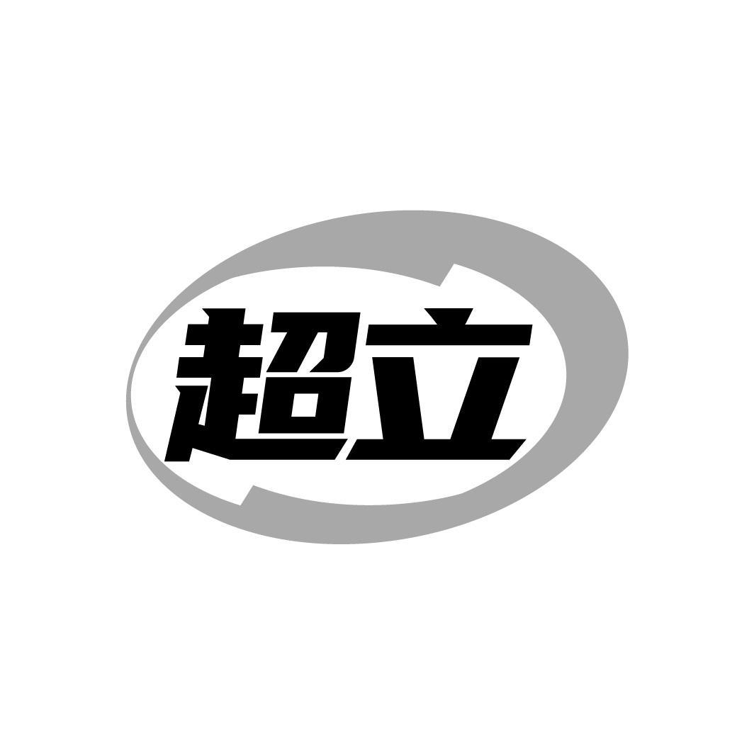超立