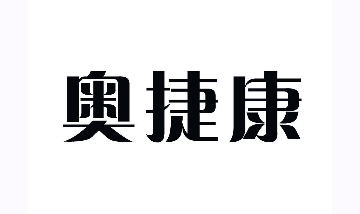 奥捷康