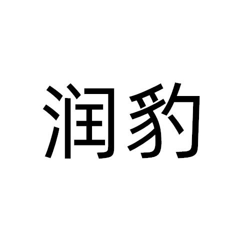 润豹