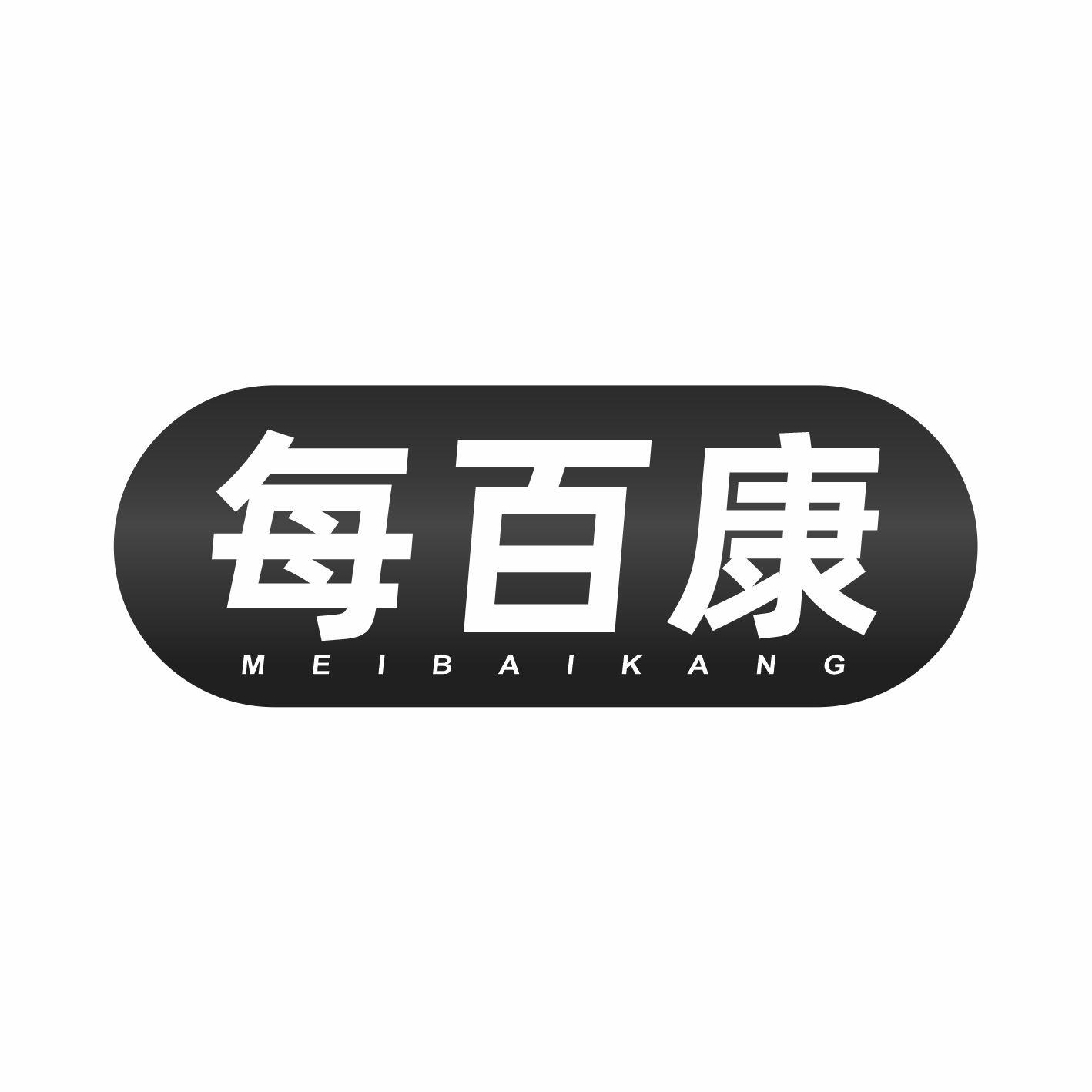 每百康