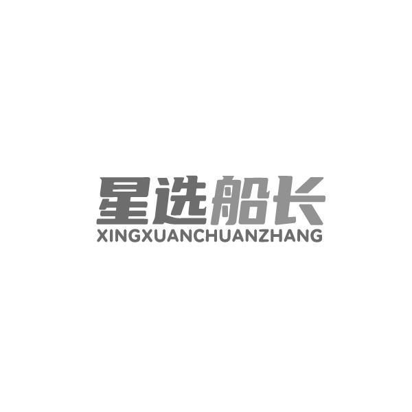 星选船长