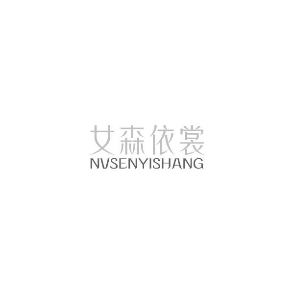 女森依裳NV SEN YI SHANG