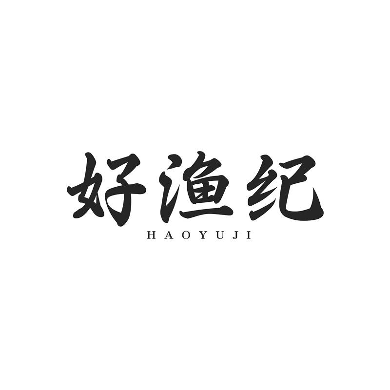 好渔纪
