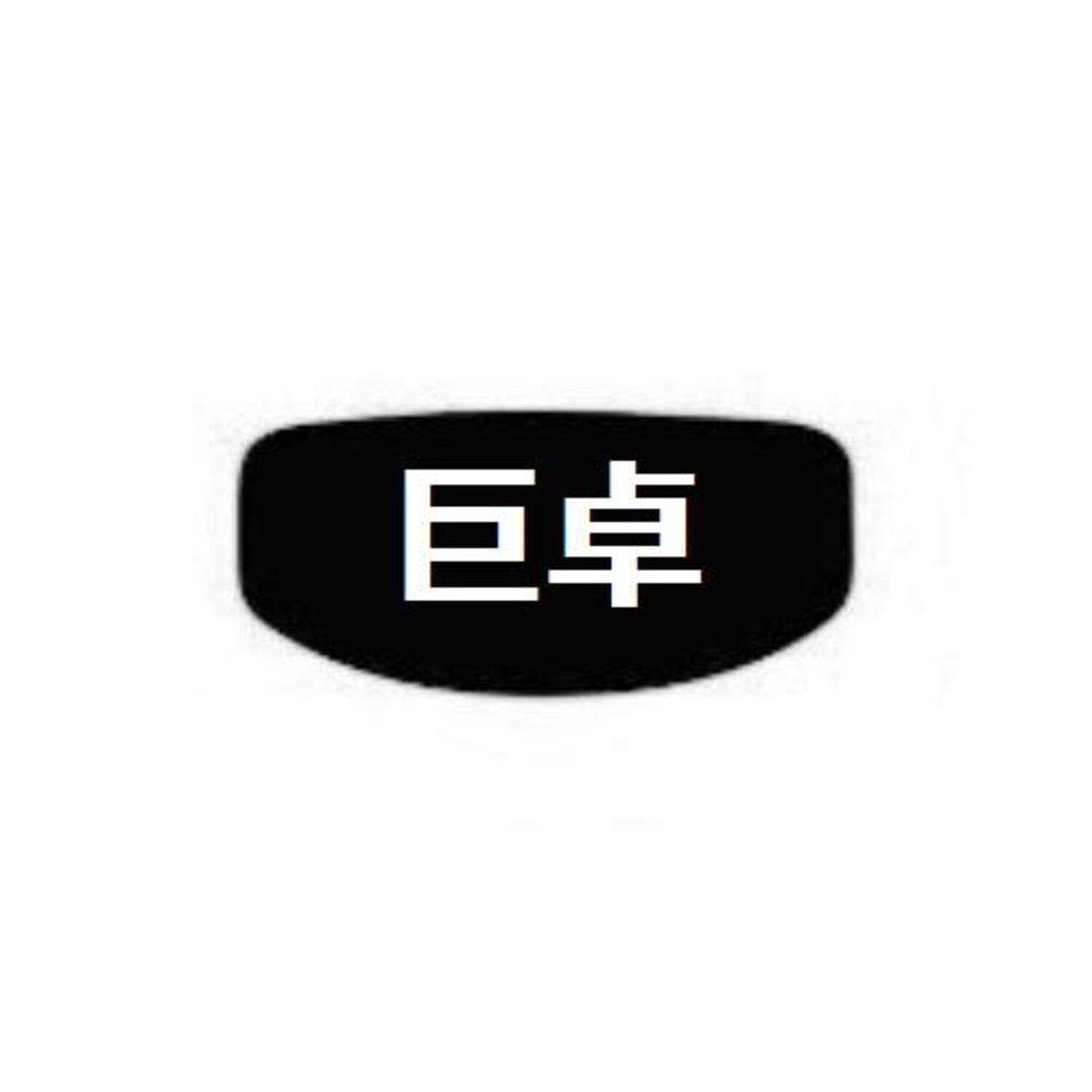 巨卓