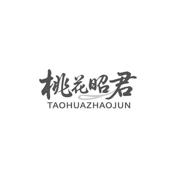 桃花昭君