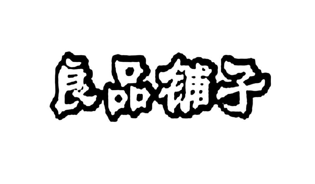 良品铺子_商标注册号_第35类-广告销售商标-商标超市