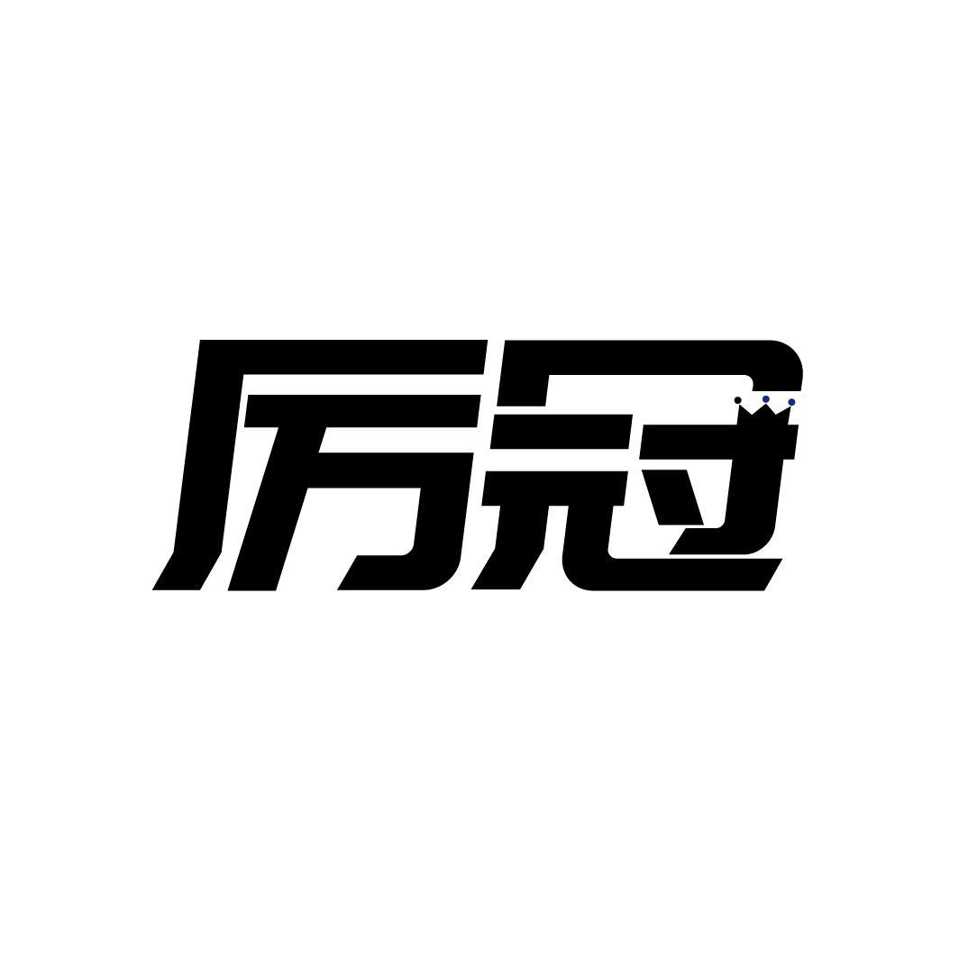 厉冠