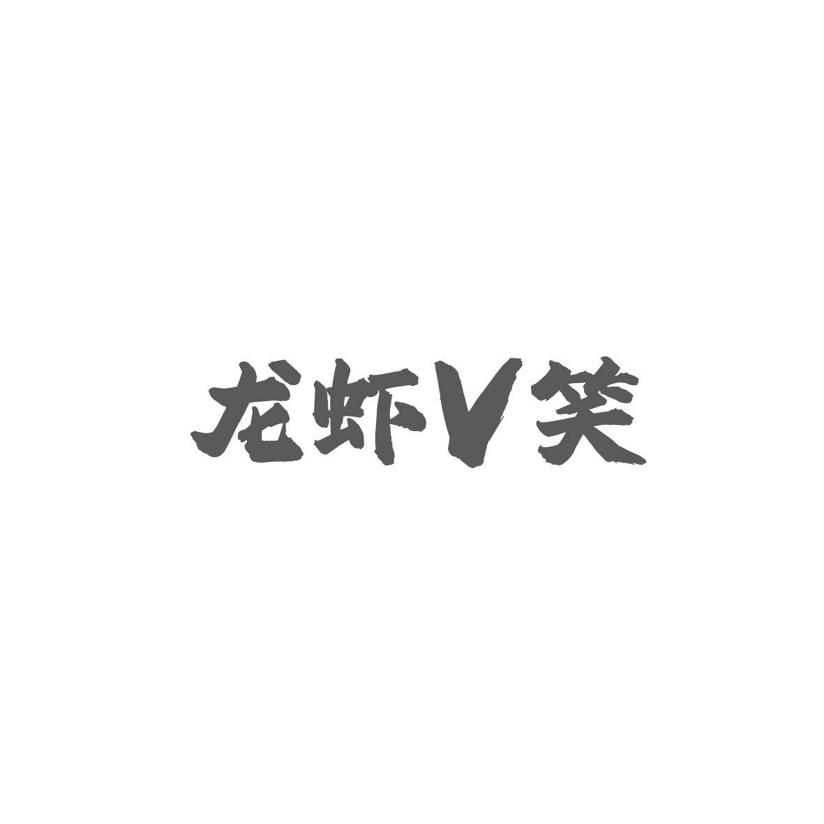 龙虾V笑