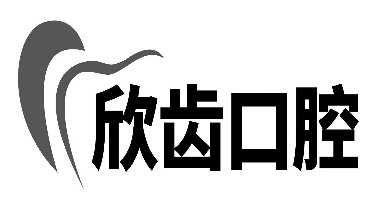 欣齿口腔