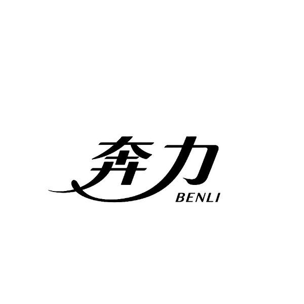 奔力