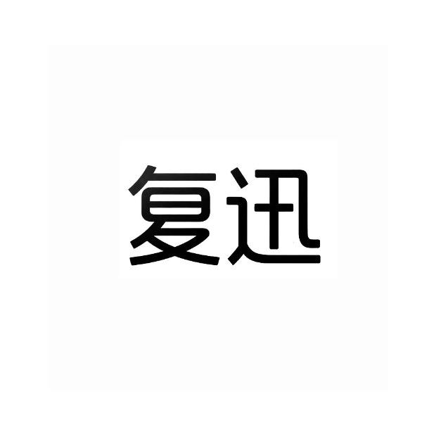 复迅