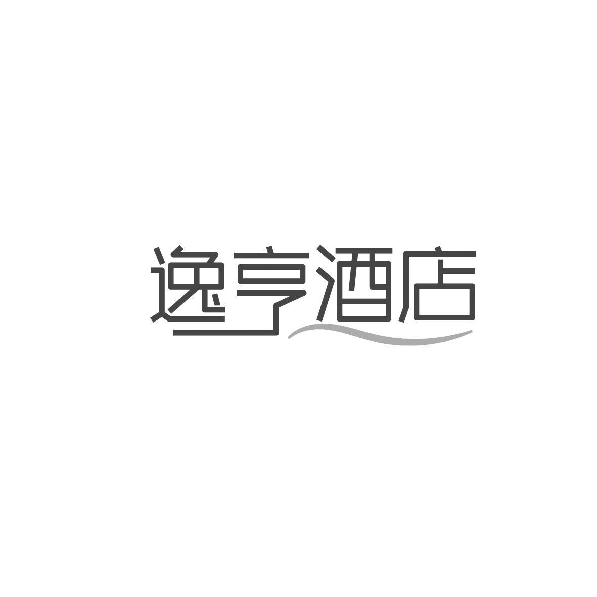 逸亨酒店