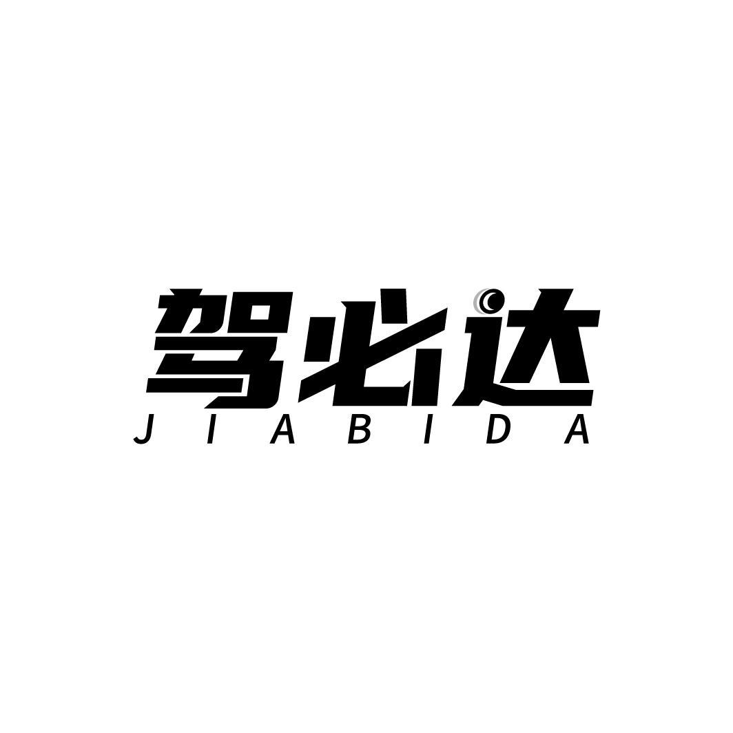 驾必达