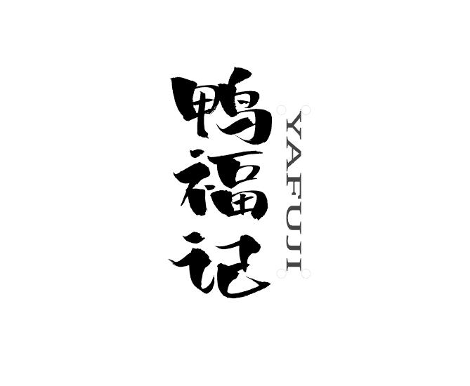 鸭福记