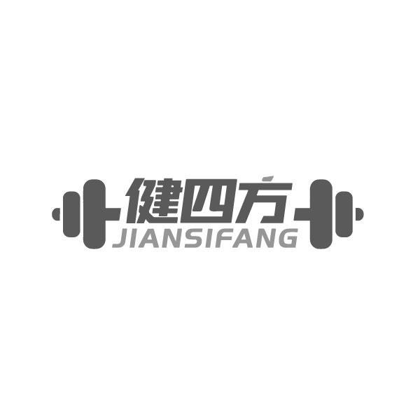 健四方
