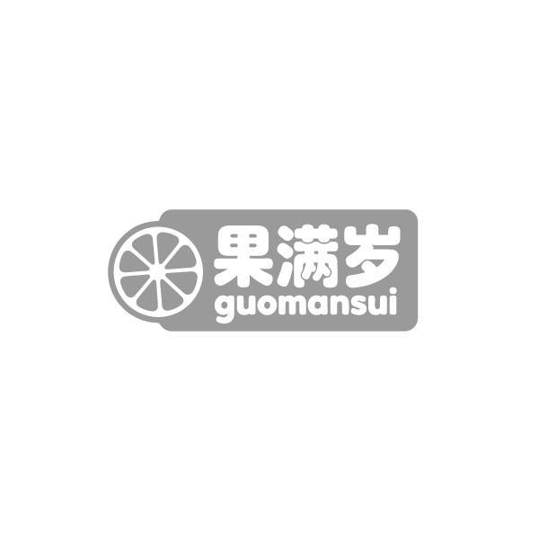 果满岁