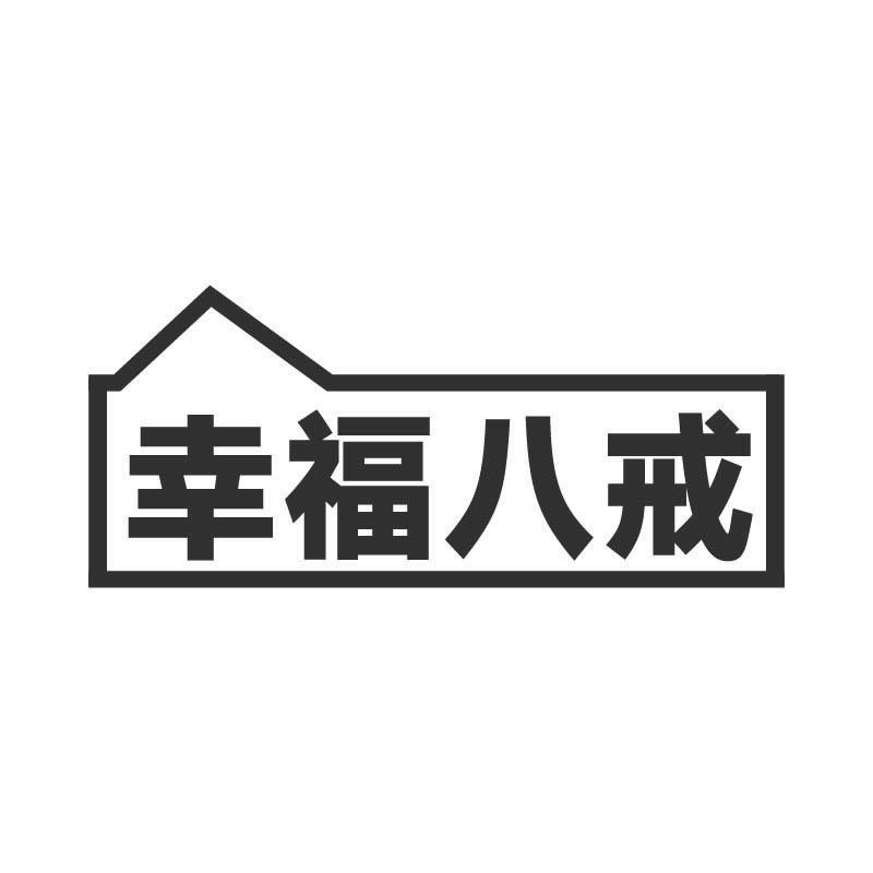 幸福八戒