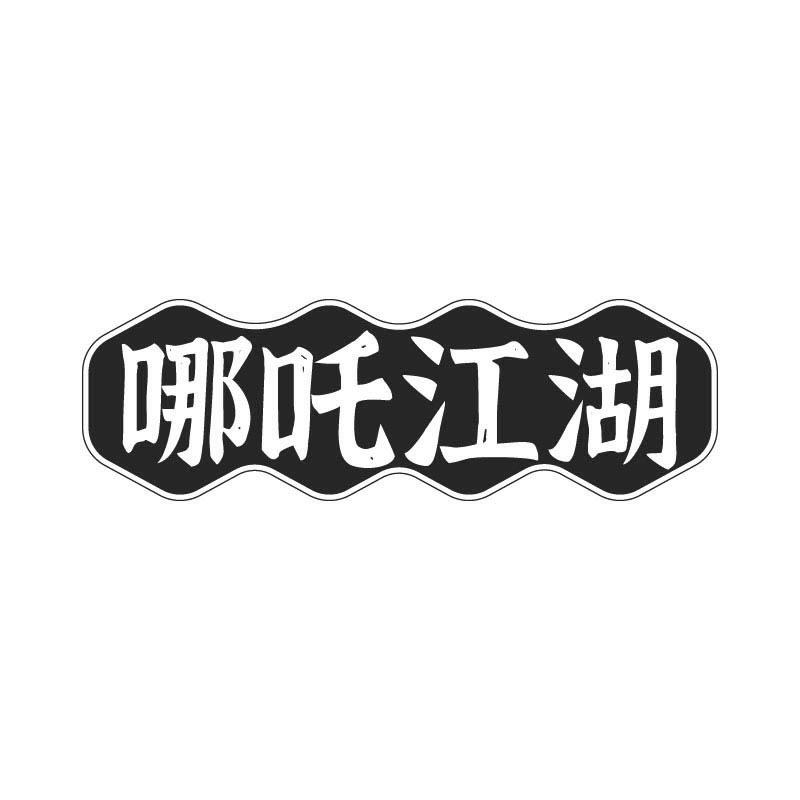 哪吒江湖