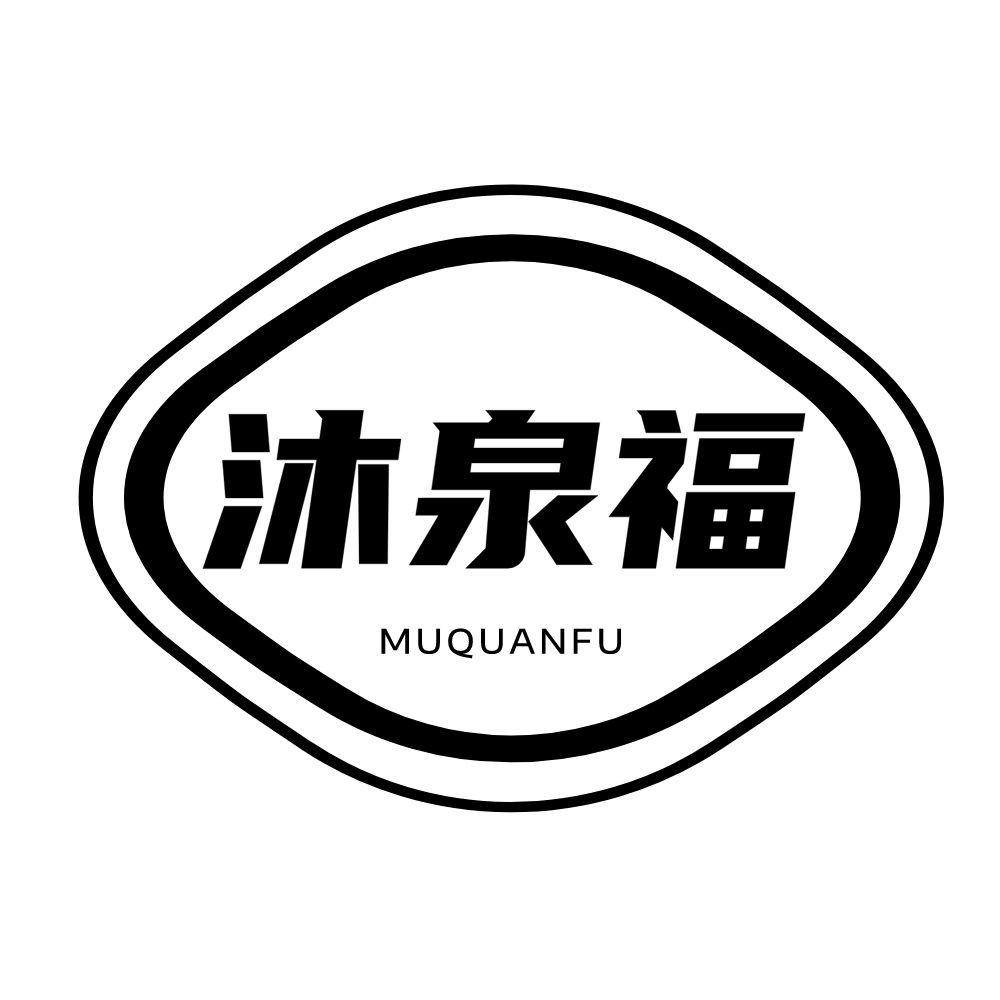 沐泉福
