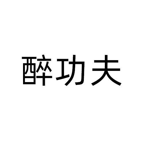 醉功夫