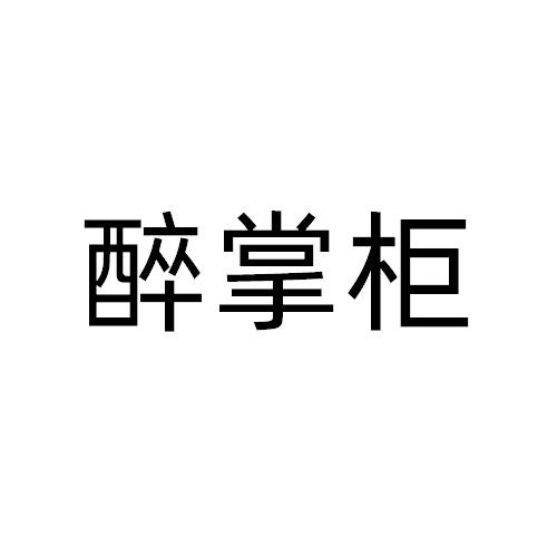 醉掌柜