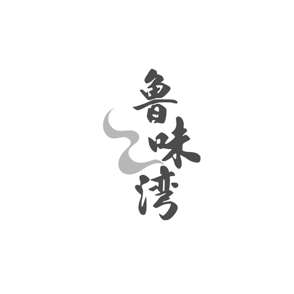 鲁味湾