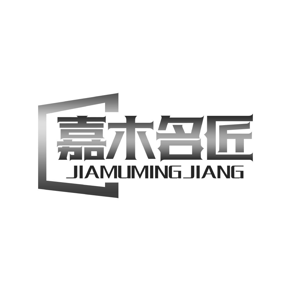 嘉木名匠
