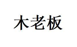 木老板