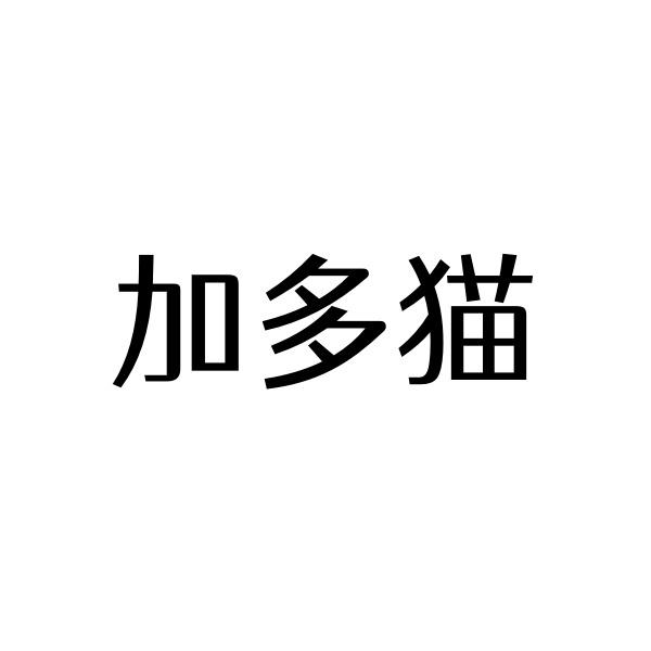 加多猫