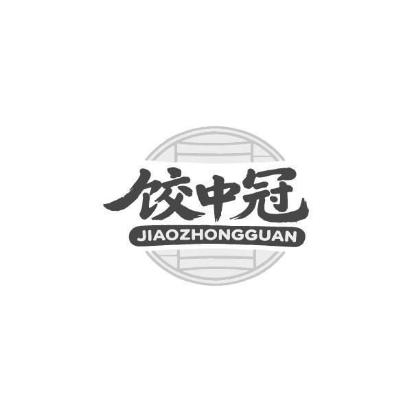 饺中冠