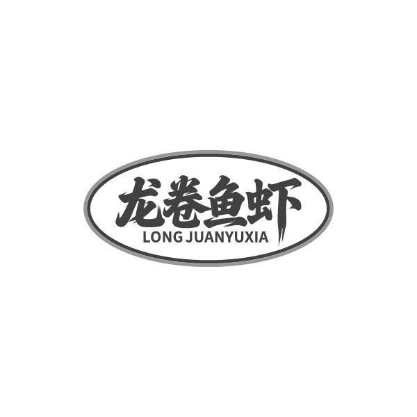 龙卷鱼虾
