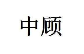 中顾