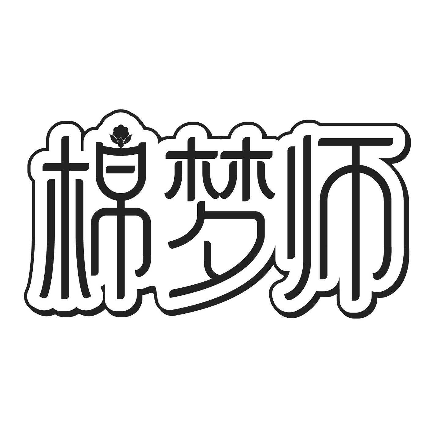 棉梦师