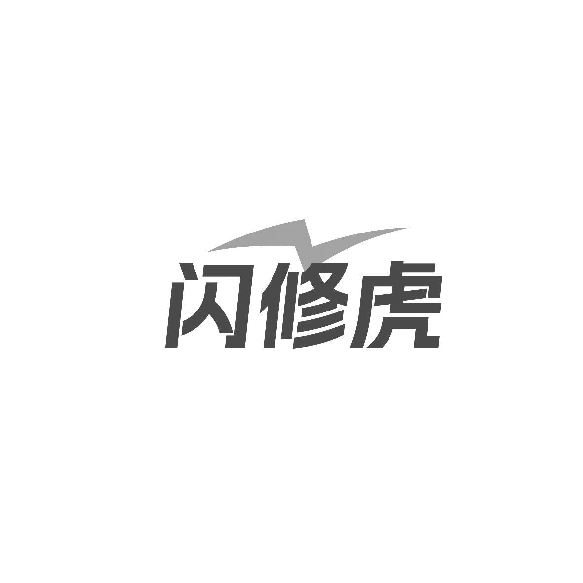 闪修虎