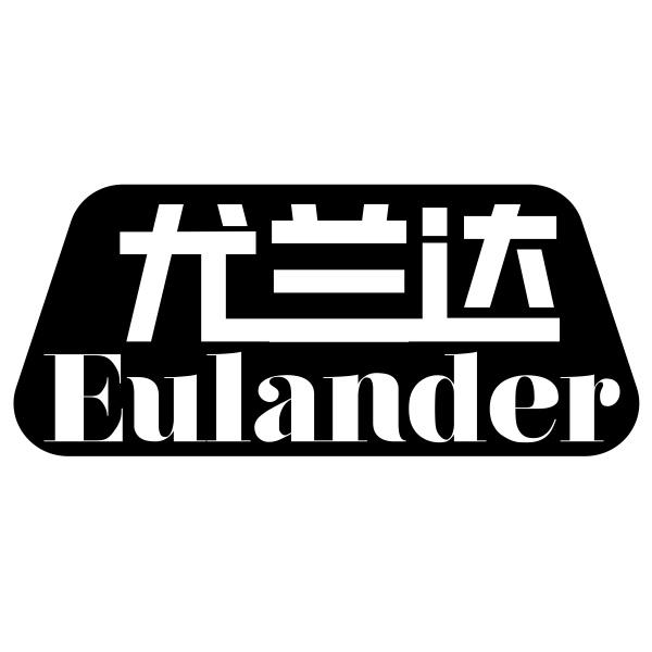 尤兰达 EULANDER