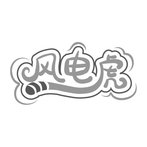 风电虎