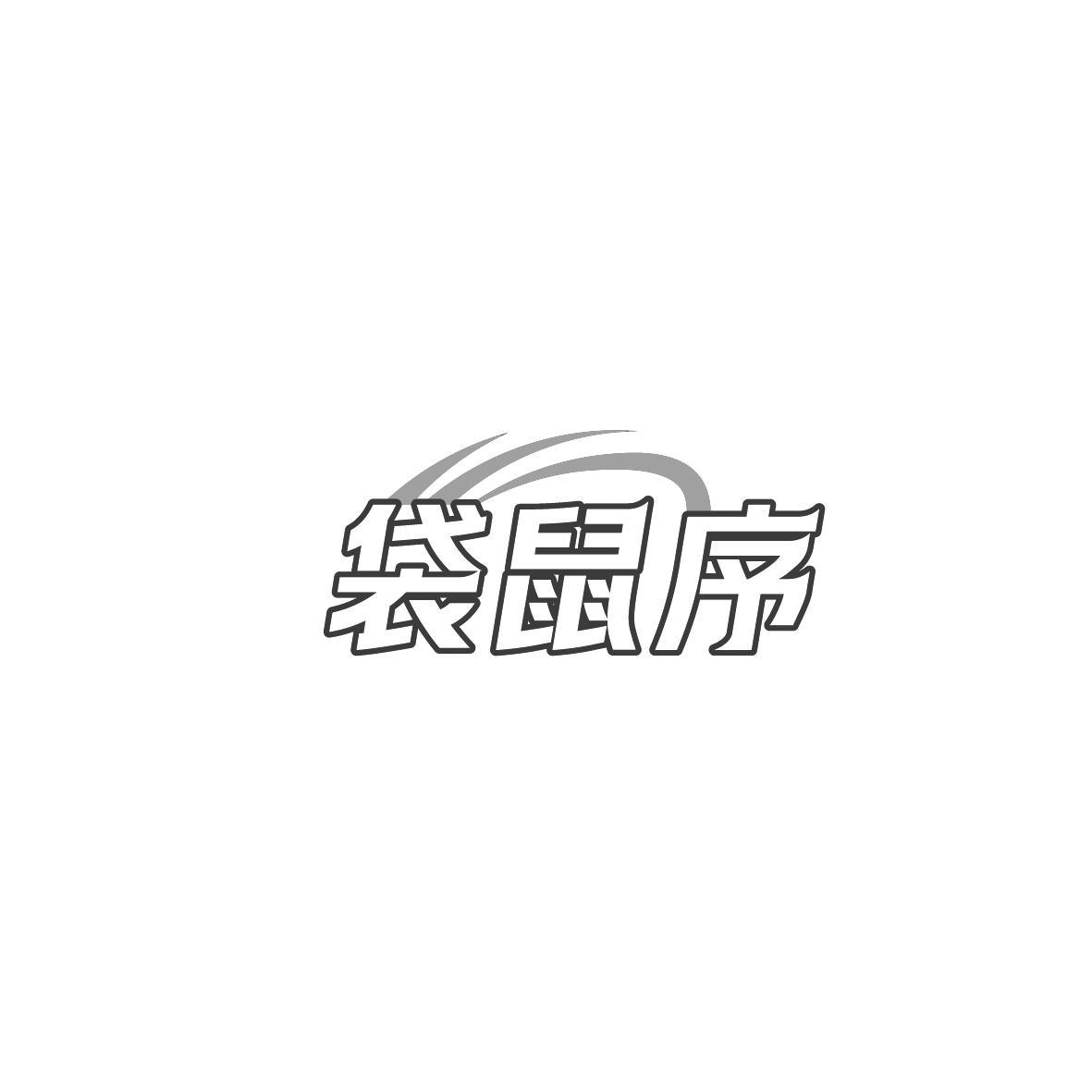 袋鼠序