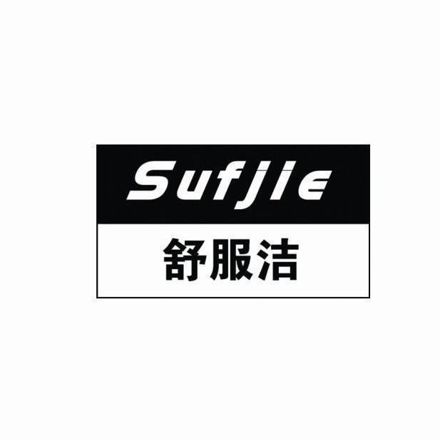 舒服洁SUFJIE