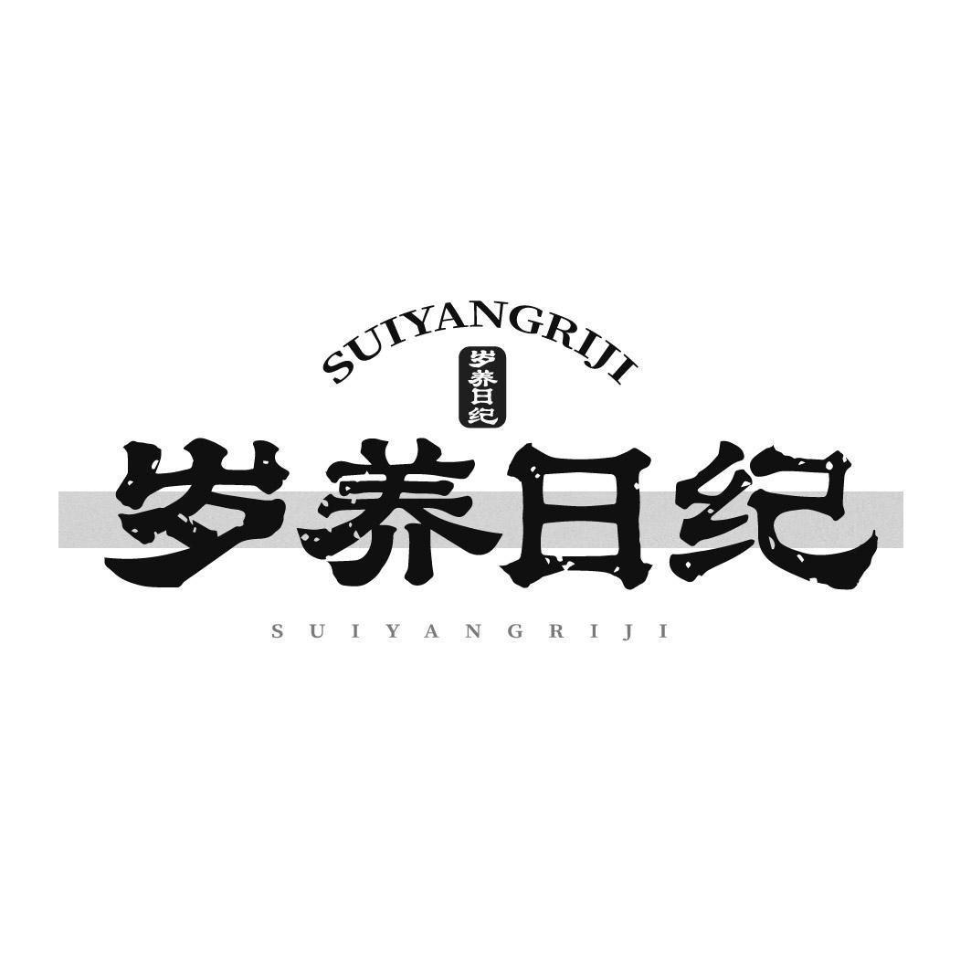 岁养日纪