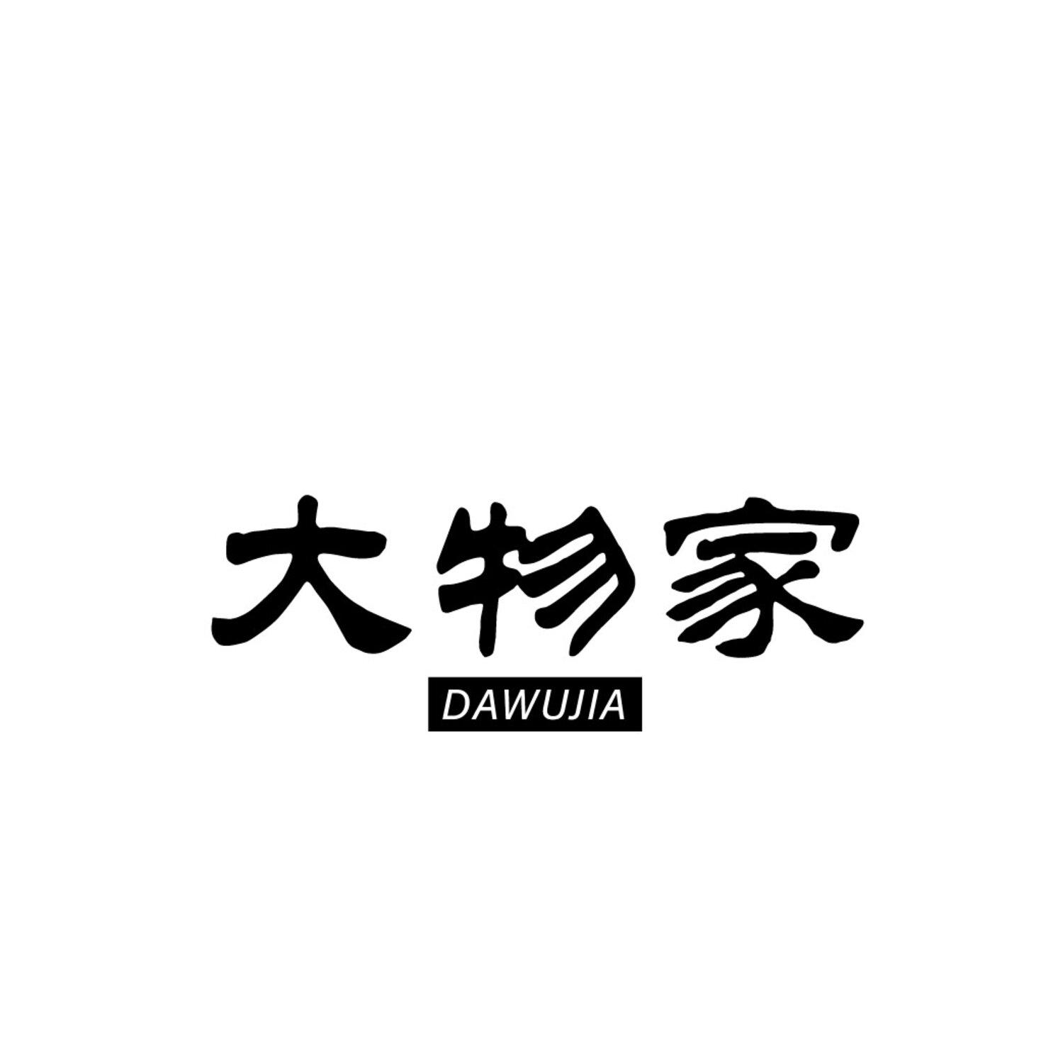 大物家
