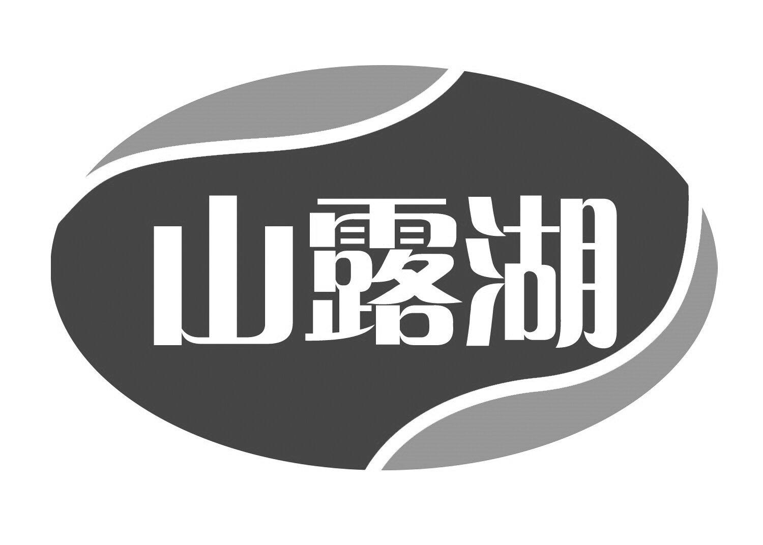 山露湖